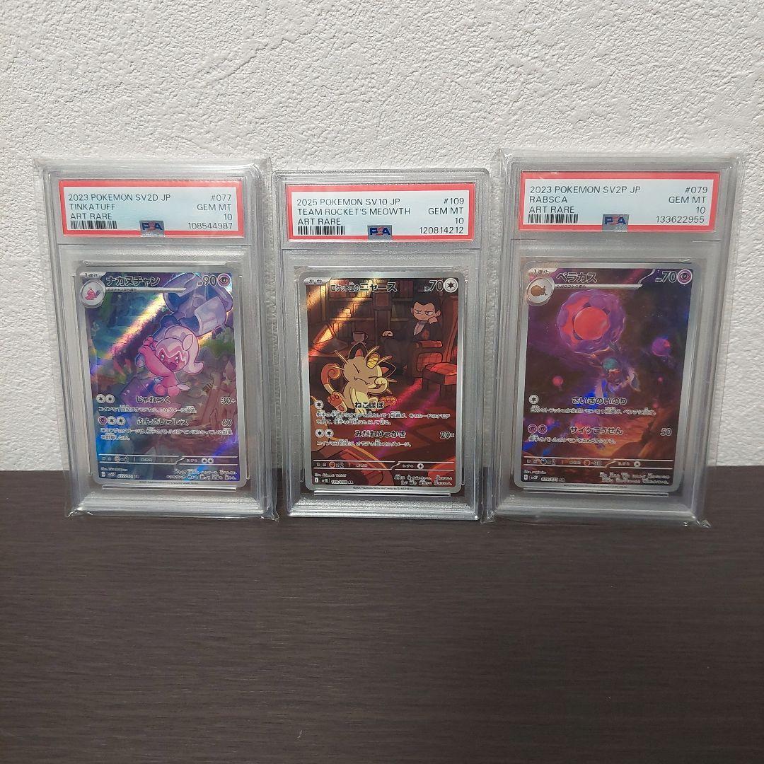 ロケット団のニャースAR ナカヌチャンAR ベラカスAR PSA10三枚セット