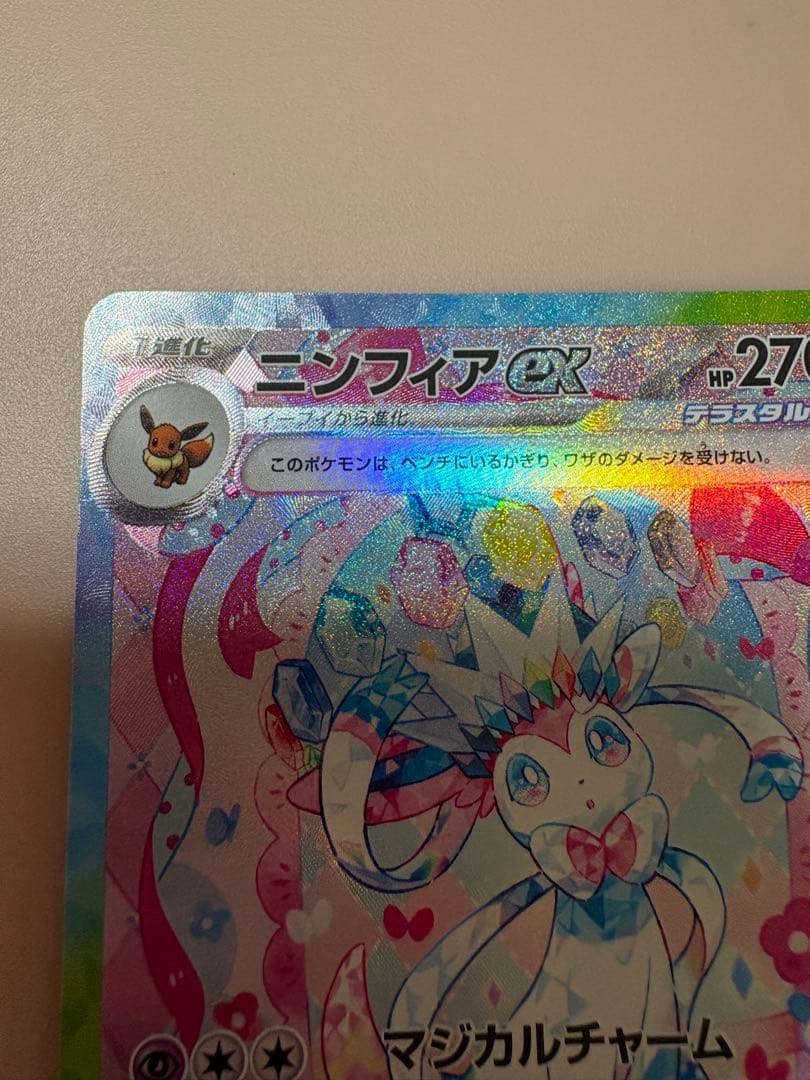 ポケんカード　ニンフィアex SAR 270HP ポケカ