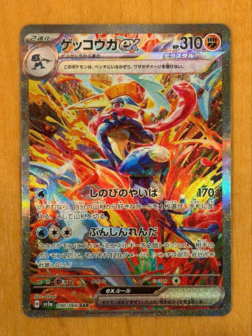 【極美品、センタリング◯】ポケカ ゲッコウガex sar、090/066