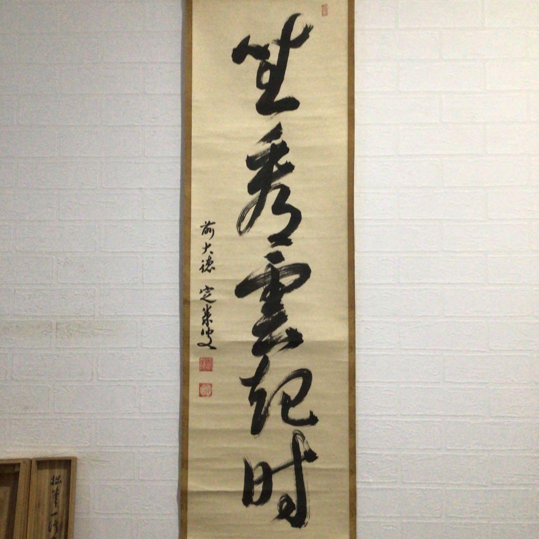 Ｅ３６７　掛軸　大徳寺　小堀定泰　『坐看雲起時』　共箱　『真作』　肉筆　一行書