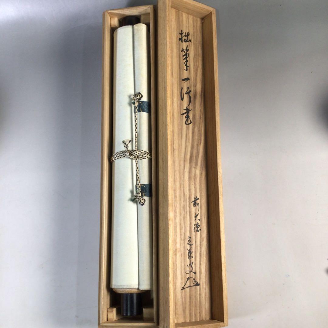 Ｅ３６７　掛軸　大徳寺　小堀定泰　『坐看雲起時』　共箱　『真作』　肉筆　一行書