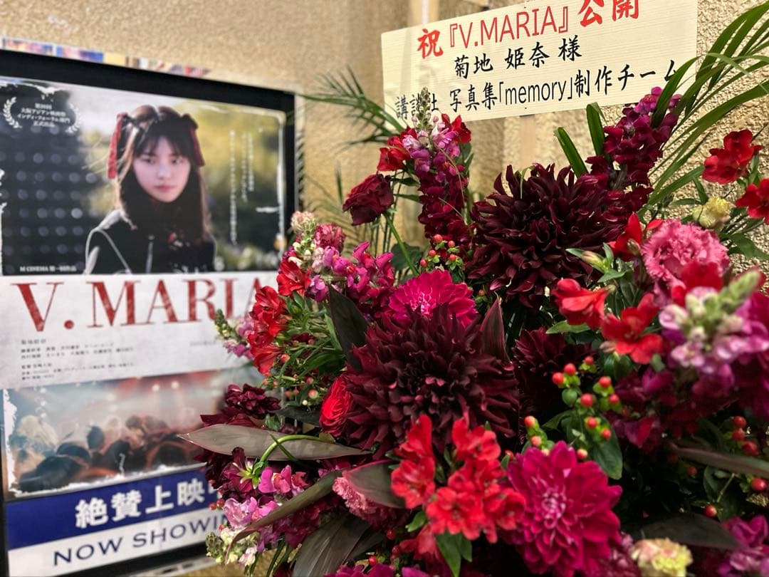 菊地姫奈さん記念すべき初主演映画「V.MARIA」劇場販売限定品Tシャツ