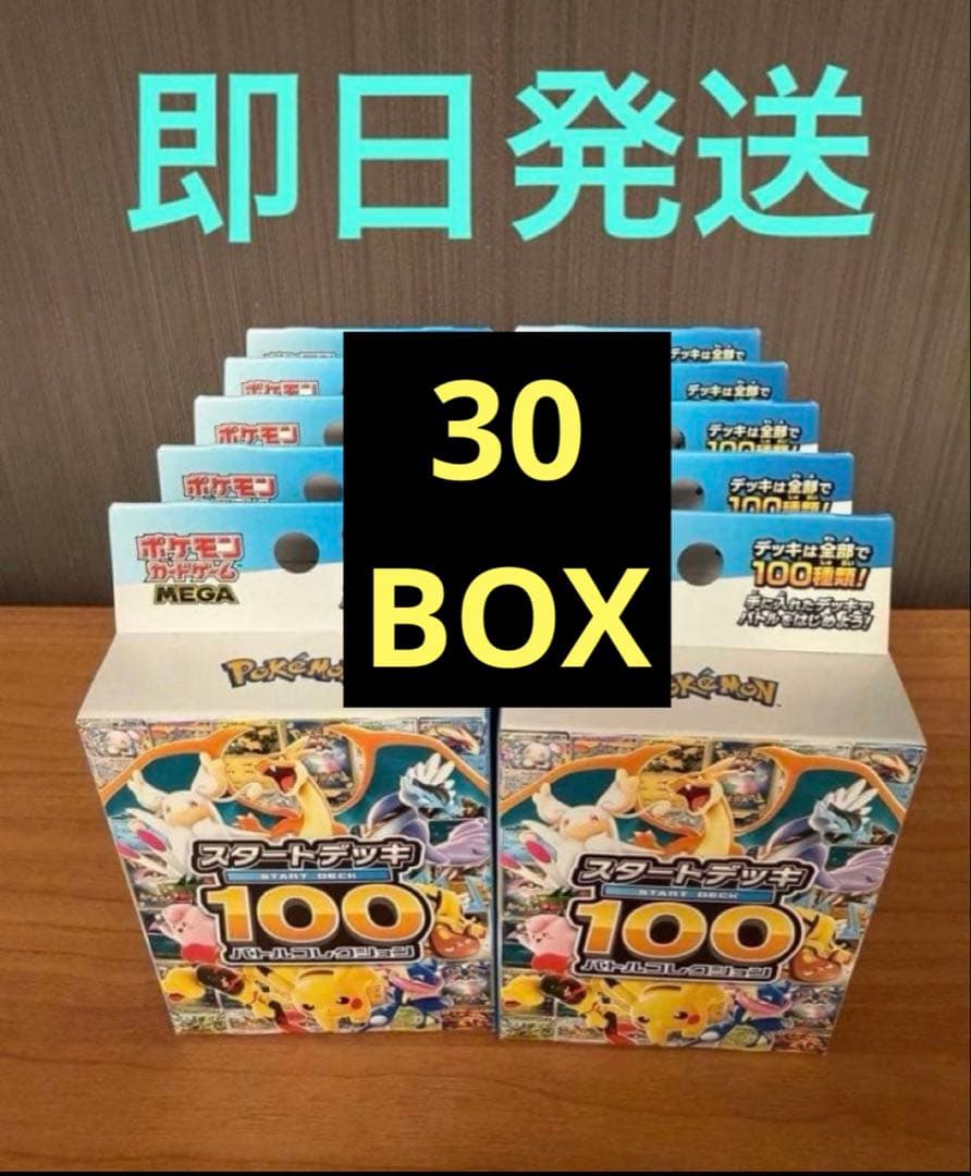 ポケモンカード スタートデッキ100 バトルコレクション 未開封 30個セット
