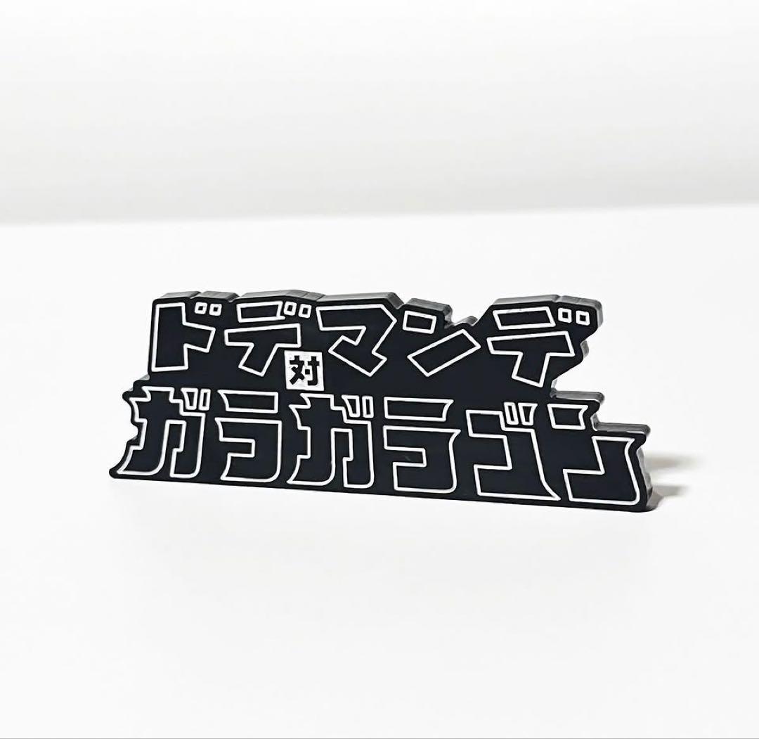 ソフビ ガラガラゴン 白熊屋 黒素体 インディーズ フィギュア 新品未開封