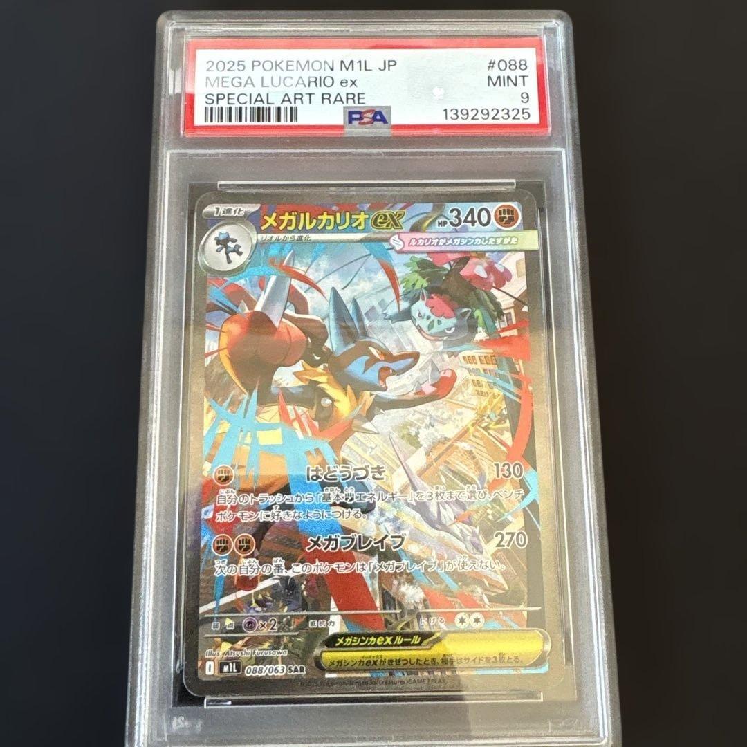 メガルカリオex SAR PSA9