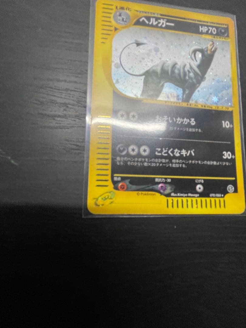 ヘルガー ★ 拡張パック第5弾 神秘なる山 070/088 カードe