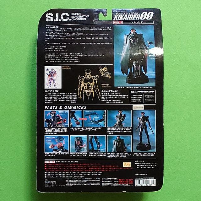 未開封品 S.I.C. キカイダー ＋ ビジンダー ＋ ハカイダー ３体セット