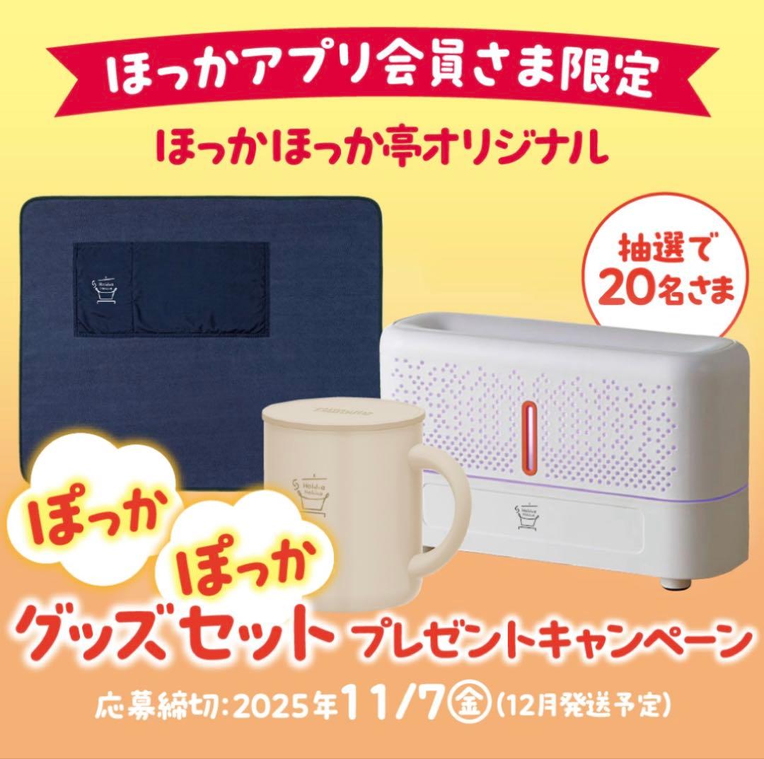 激レア！非売品！20名様のみの当選品　ほっかほっか亭　ぽっかぽっかグッズセット
