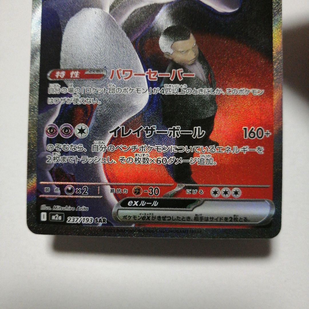 ポケモンカード　ロケット団のミュウツーex　sar