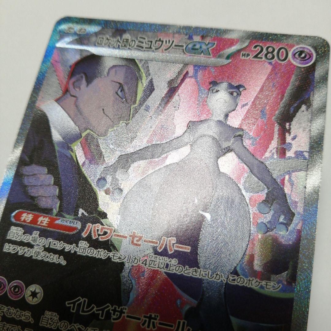 ポケモンカード　ロケット団のミュウツーex　sar