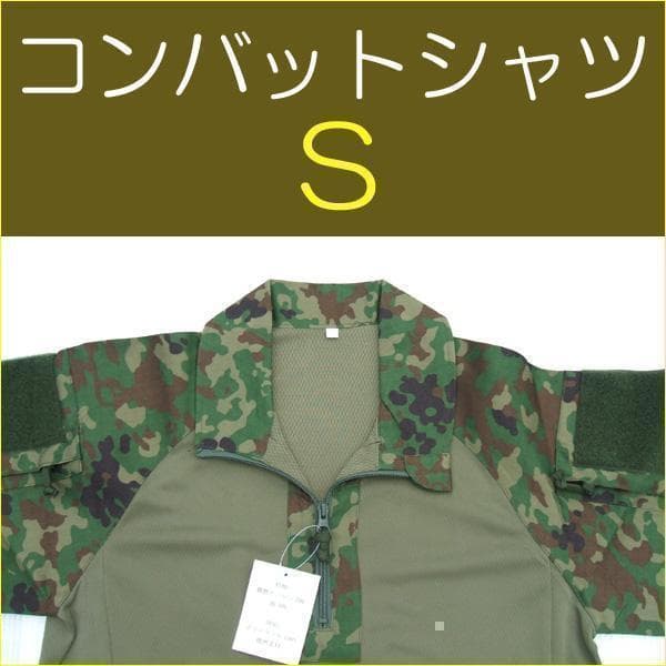 S コンバットシャツ 陸上自衛隊 迷彩　迷彩服　　...　....