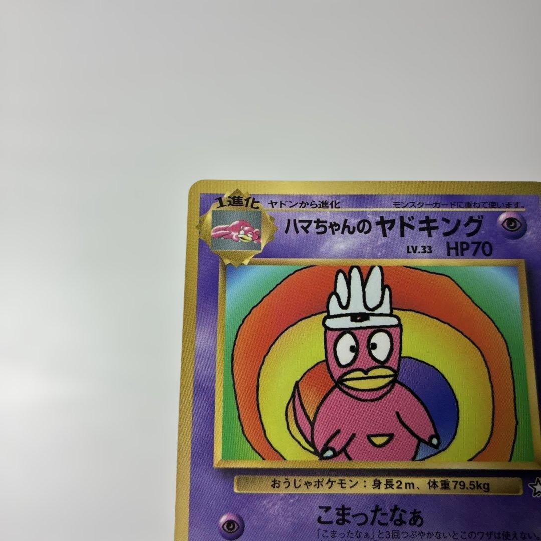 美品✨ハマちゃんのヤドキング_「月刊コロコロコミック99年9月号」 おまけカード