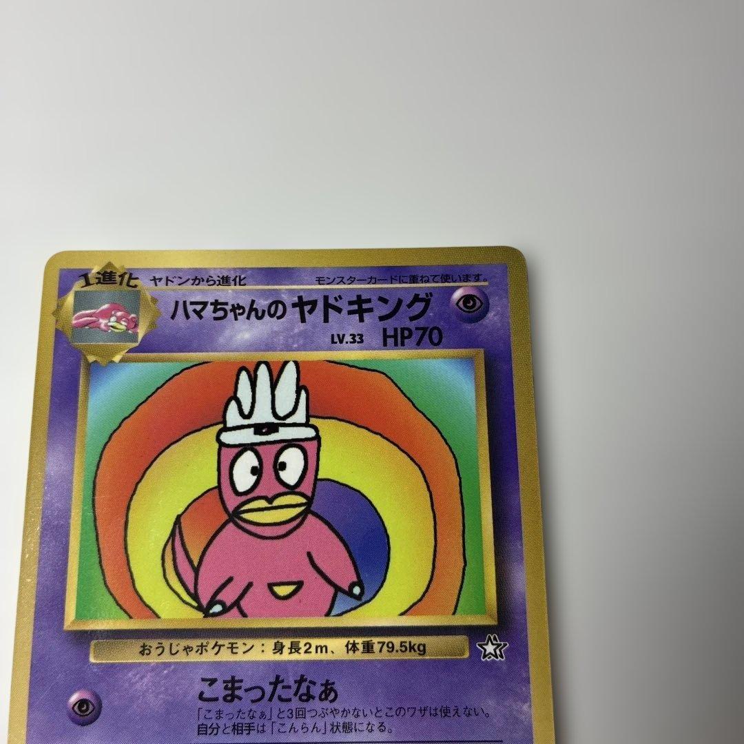 美品✨ハマちゃんのヤドキング_「月刊コロコロコミック99年9月号」 おまけカード