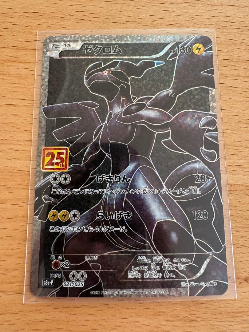 ゼクロム プロモカードパック 25th ANNIVERSARY edition…