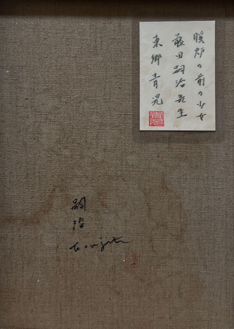 【F6号】藤田嗣治（暖炉の前の少女）手描/表裏サイン/油彩/アクリル/裏シール有