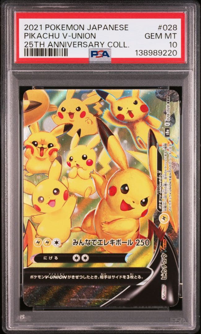 ４連番　PSA10 ピカチュウV ユニオン RRR 25周年 アニバーサリー