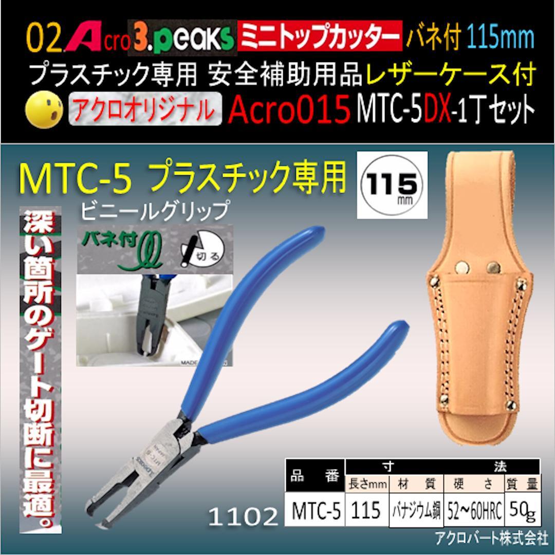 Acro015-3Pミニトップカッター115バネ付MTC-5補助用品-02