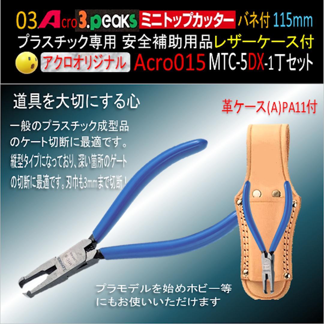 Acro015-3Pミニトップカッター115バネ付MTC-5補助用品-02