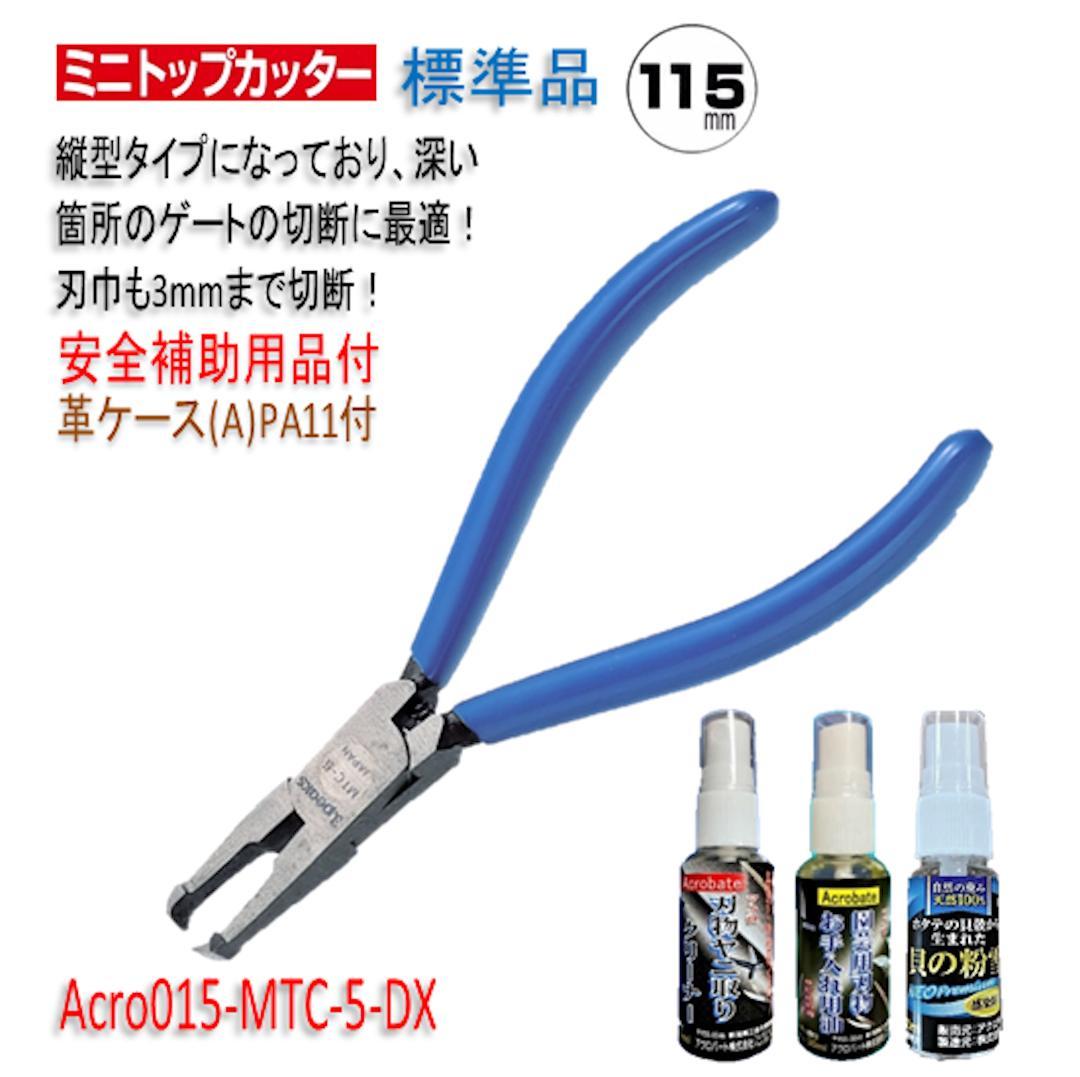 Acro015-3Pミニトップカッター115バネ付MTC-5補助用品-02