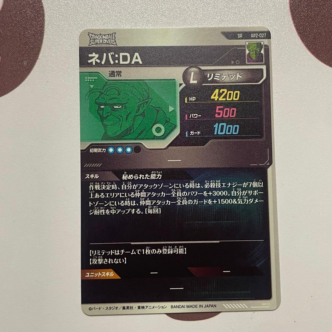 ドラゴンボール スーパーダイバーズ ネバ DA AP2-027 SR
