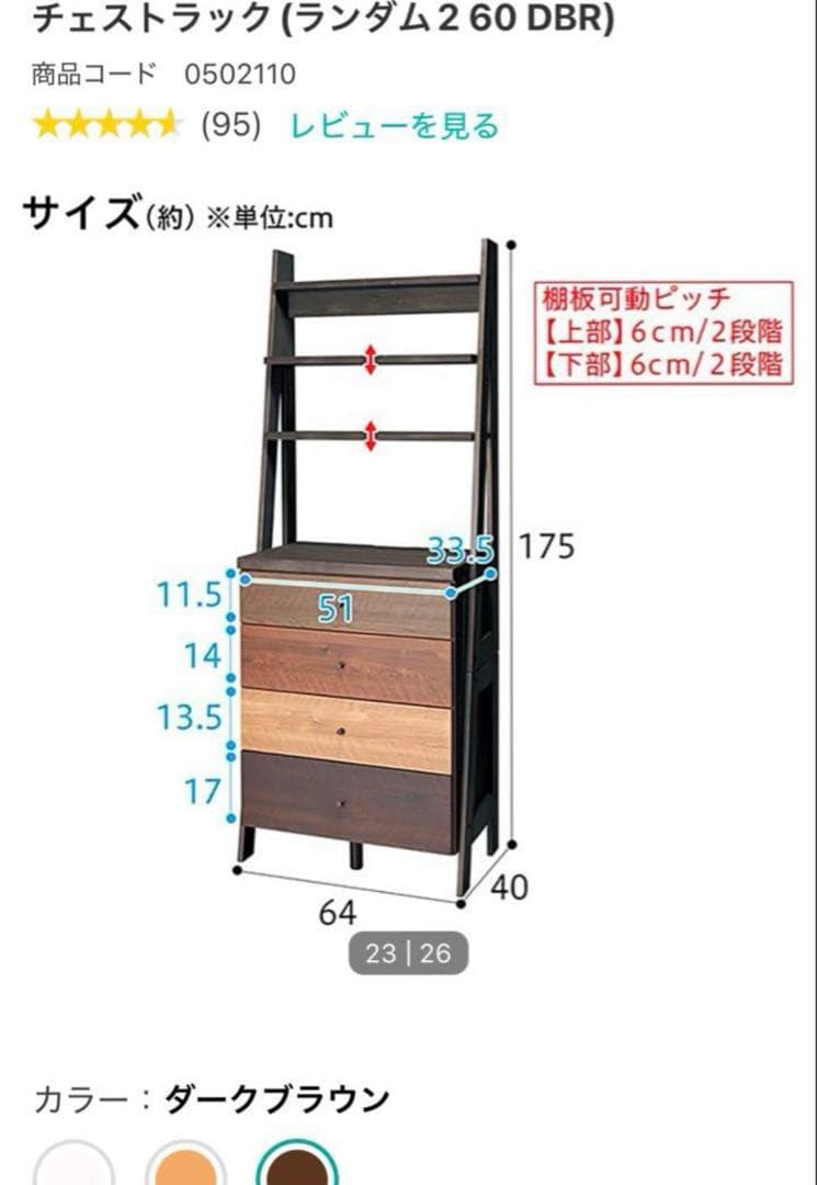 【ニトリ】チェストラック ランダム2 80