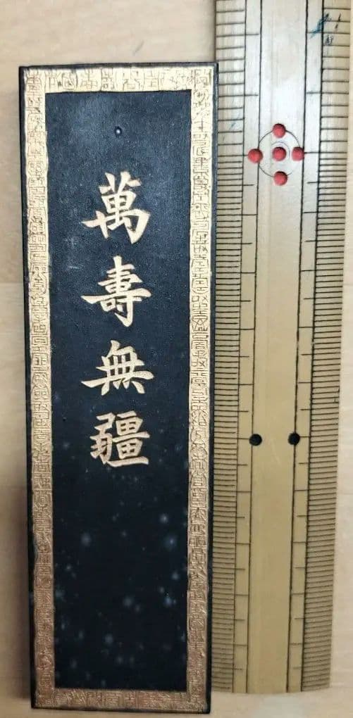 古墨　『萬壽無疆』油煙一〇二