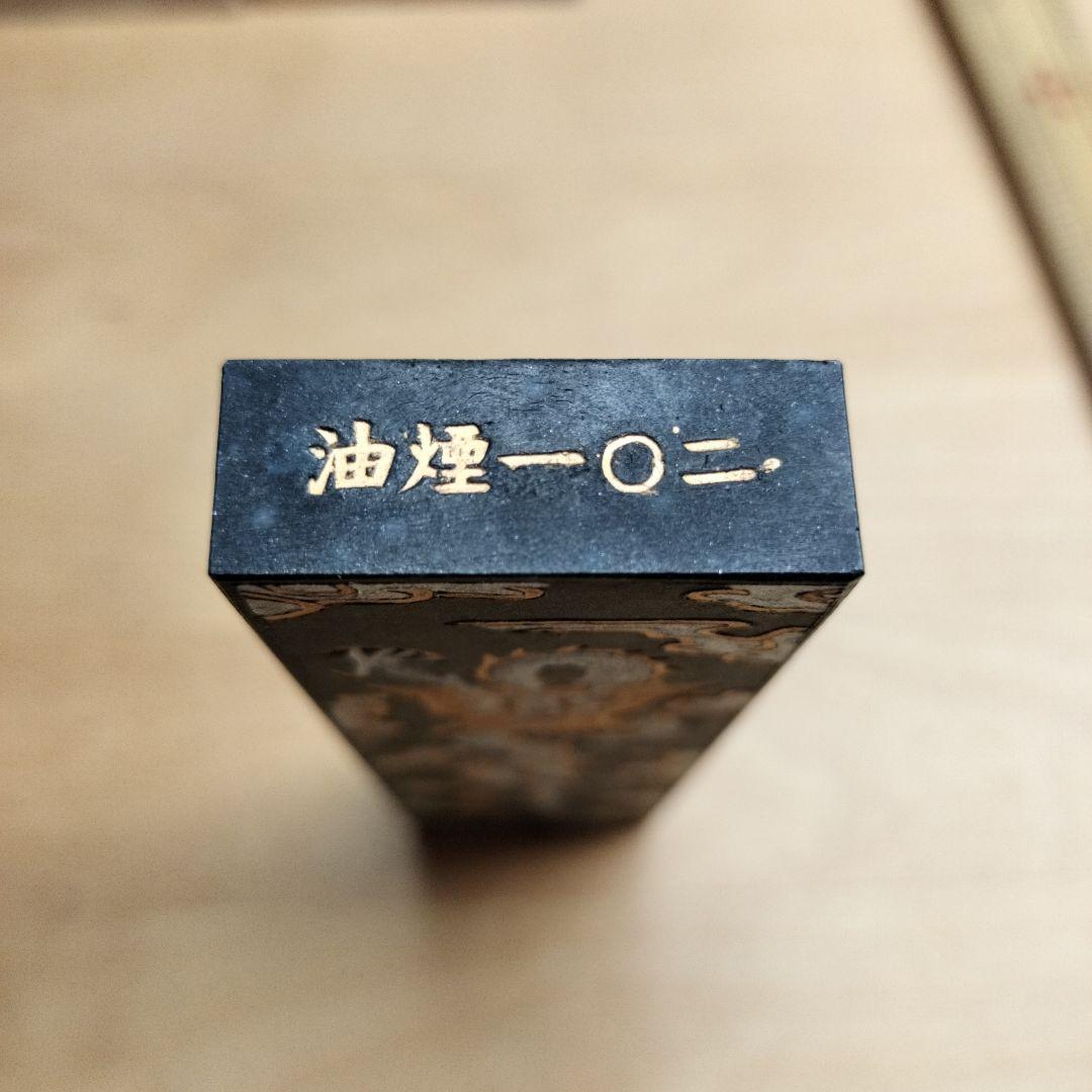 古墨　『萬壽無疆』油煙一〇二