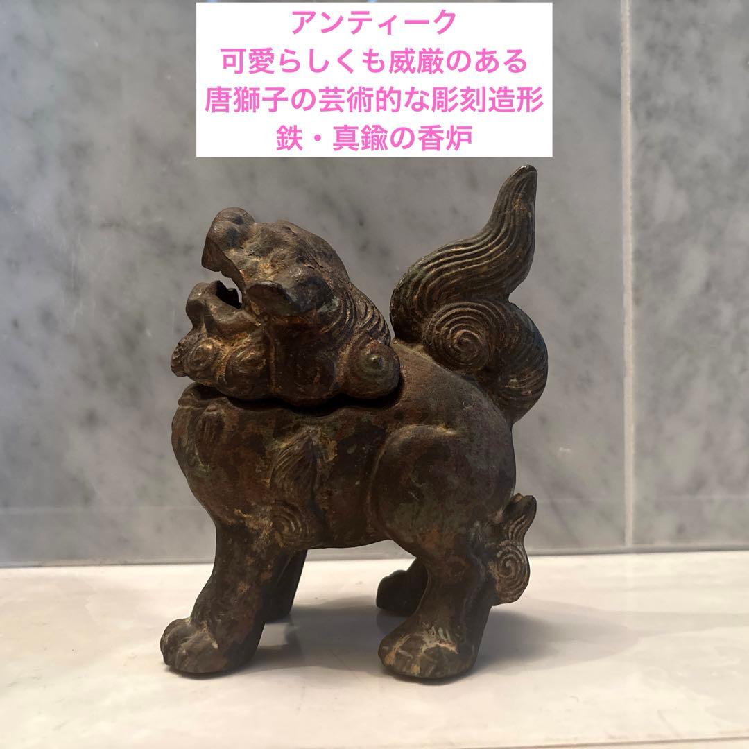 ひみ様アンティーク可愛らしくも威厳のある唐獅子の芸術的な彫刻造形の香炉とライオン
