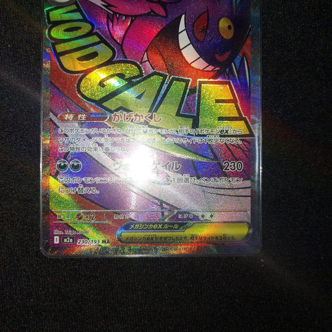 【匿名発送】 メガゲンガーex MA 中国語エラー 1枚