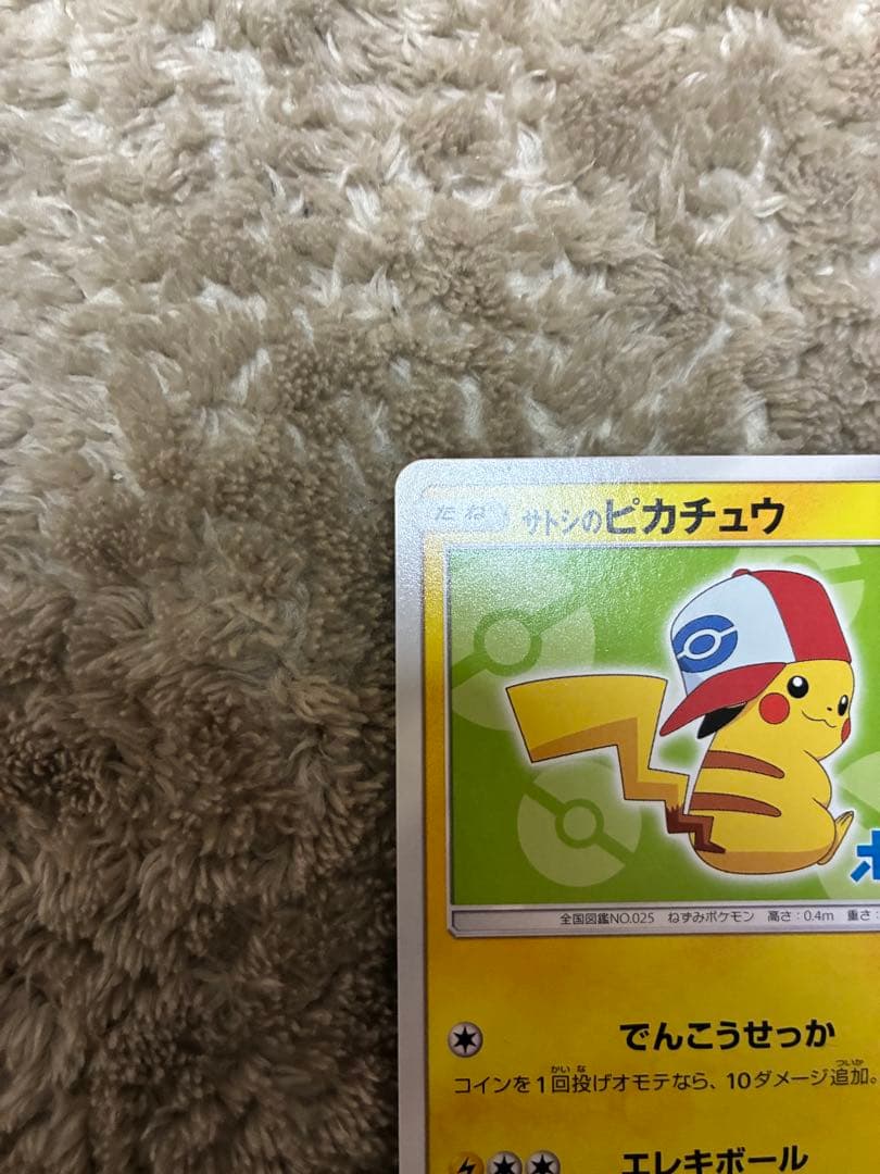 【3/25限定】シブヤのピカチュウ サトシのピカチュウ プロモ