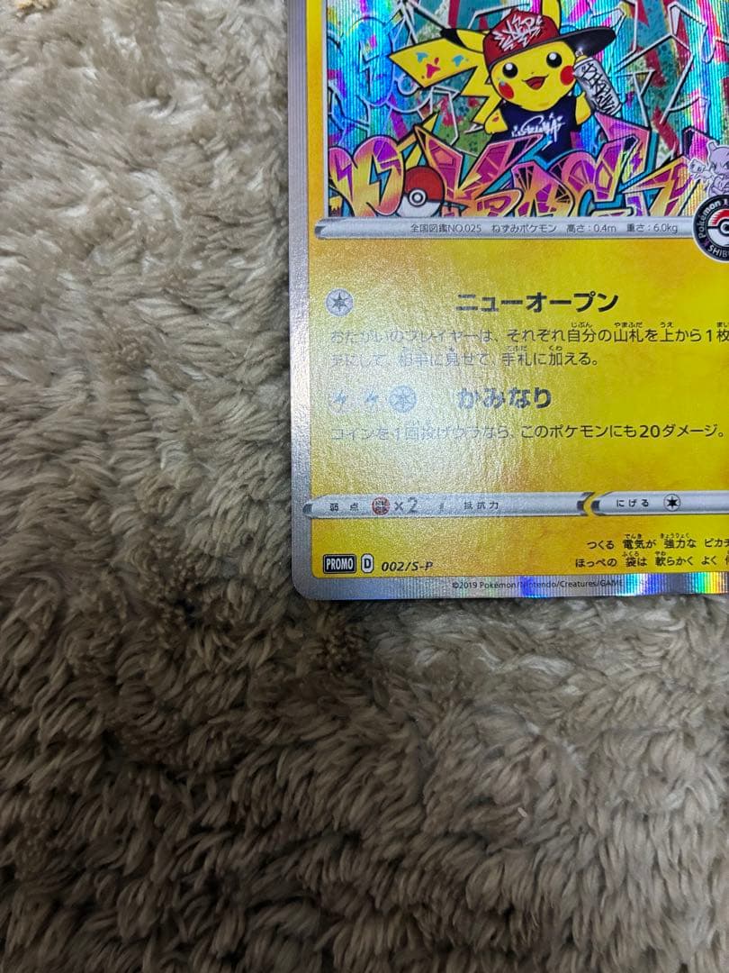 【3/25限定】シブヤのピカチュウ サトシのピカチュウ プロモ