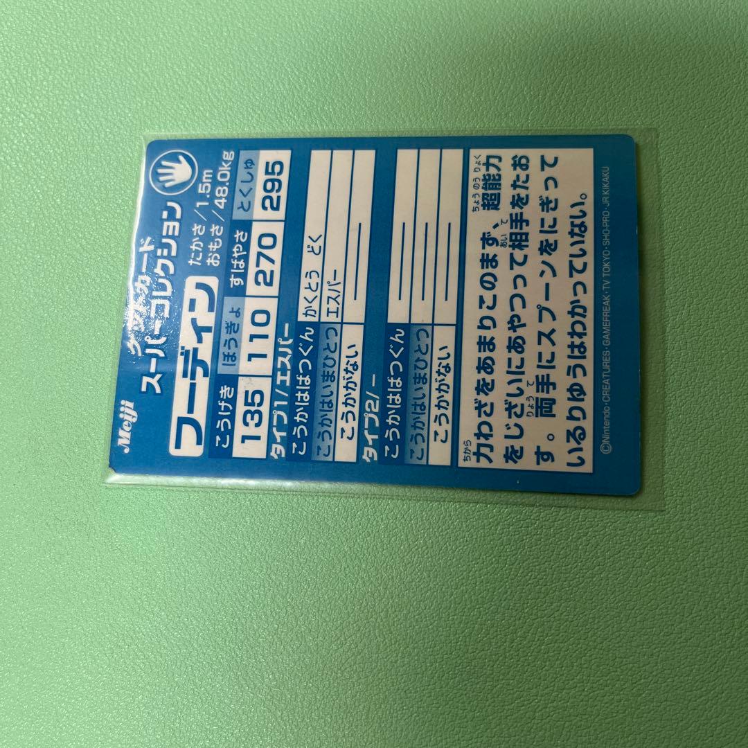 meiji ポケモン　ゲットカード スーパーコレクション ミュウツー&フーディン