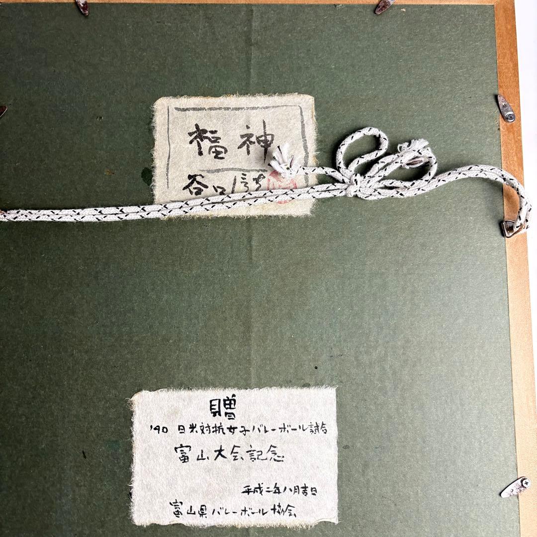 井波彫刻 伝統工芸士 谷口信夫「福神」額装 共シール 彫刻家