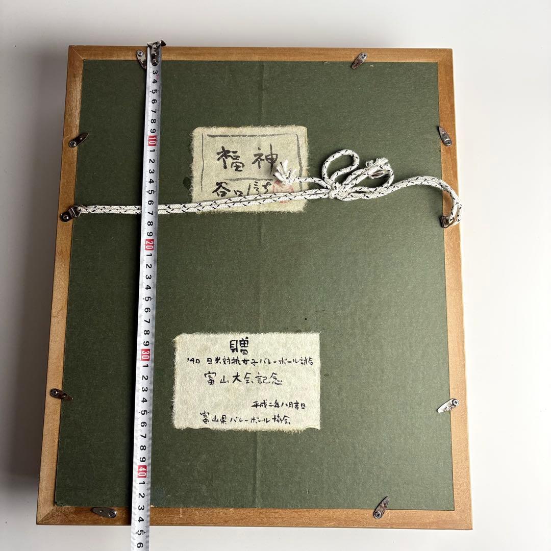 井波彫刻 伝統工芸士 谷口信夫「福神」額装 共シール 彫刻家