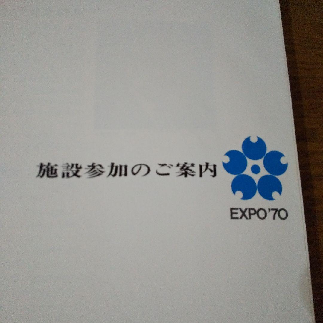 EXPO'70 日本万国博覧会 貴重資料  施設参加のご案内  全123頁