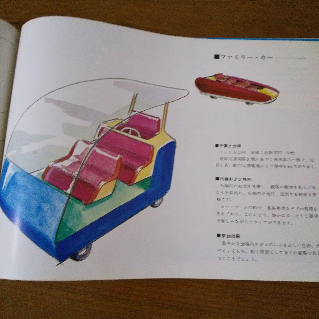 EXPO'70 日本万国博覧会 貴重資料  施設参加のご案内  全123頁