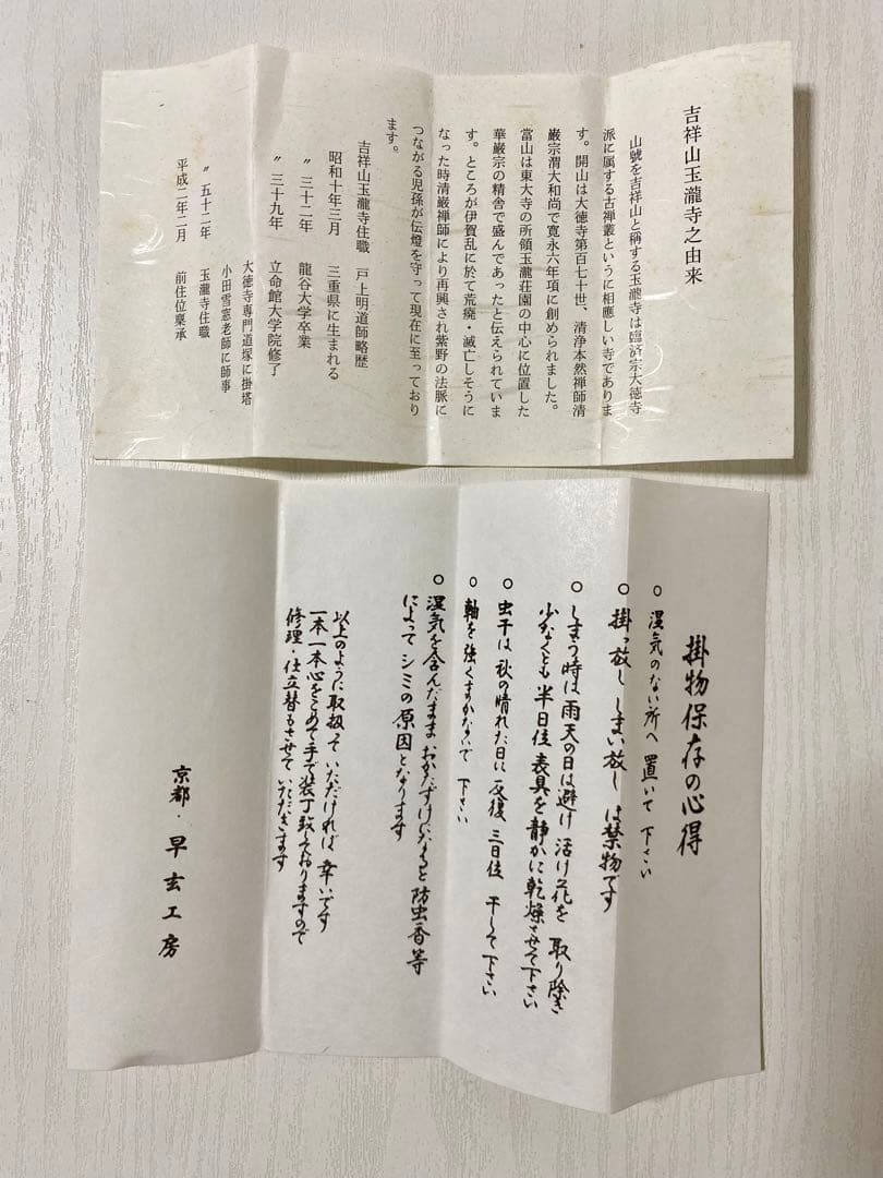掛軸 茶掛 戸上明道【花開蝶自来】自筆 蝶 画讃 玉瀧寺 大徳寺 住職 軸装