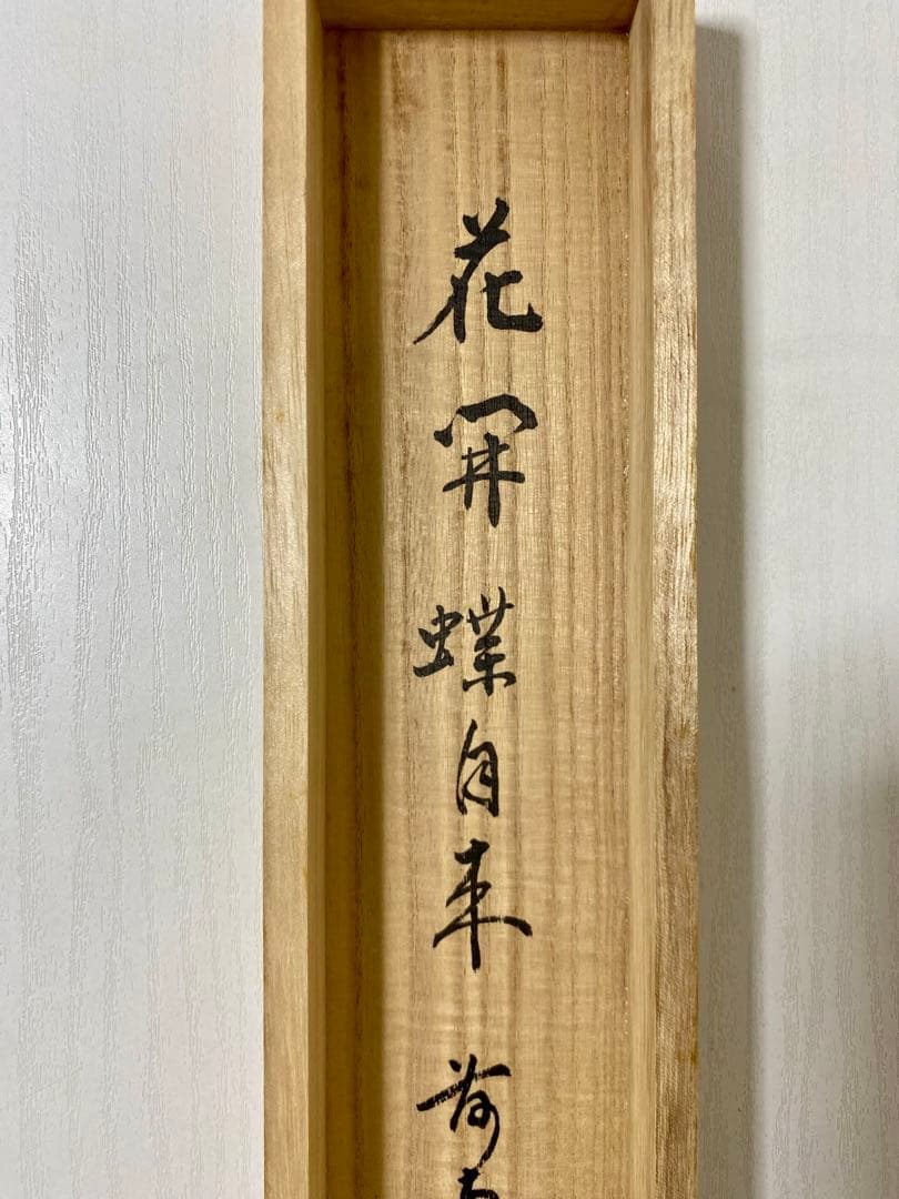 掛軸 茶掛 戸上明道【花開蝶自来】自筆 蝶 画讃 玉瀧寺 大徳寺 住職 軸装