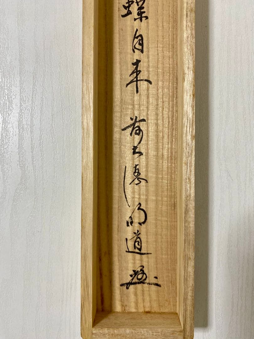 掛軸 茶掛 戸上明道【花開蝶自来】自筆 蝶 画讃 玉瀧寺 大徳寺 住職 軸装