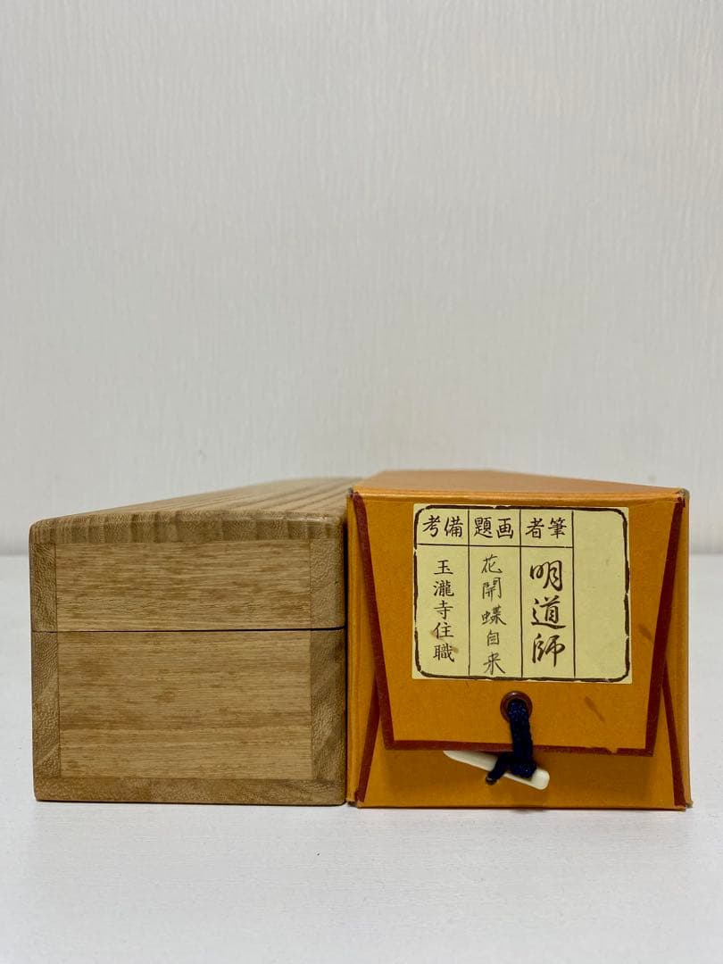 掛軸 茶掛 戸上明道【花開蝶自来】自筆 蝶 画讃 玉瀧寺 大徳寺 住職 軸装