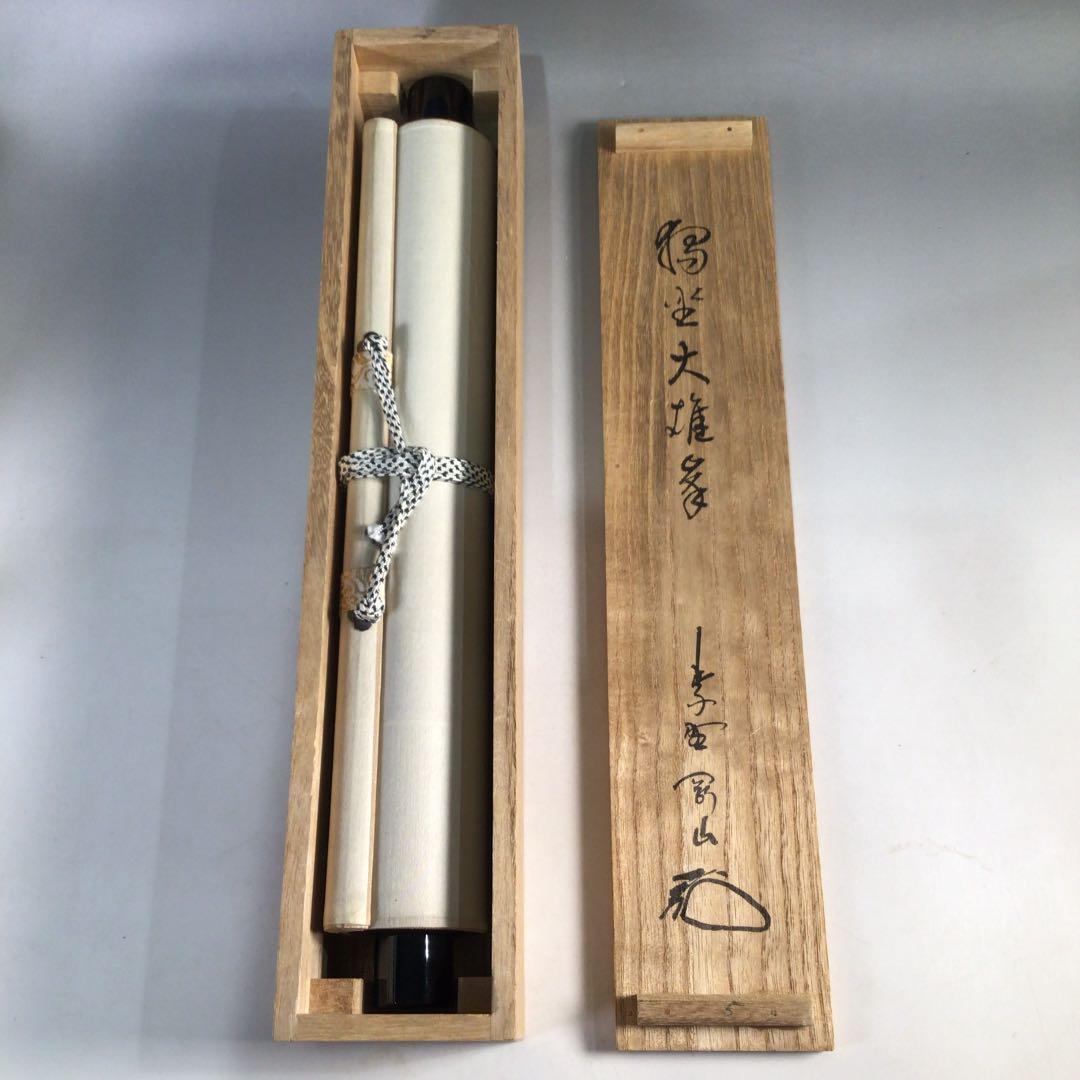 Ｃ２２８　掛軸　大徳寺　松長剛山　『独坐大雄峰』　共箱　『真作』　肉筆　一行書