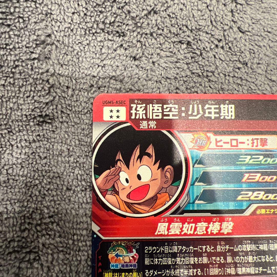 ドラゴンボール 孫悟空bm11-asec 孫悟空少年期　ugm5-asec