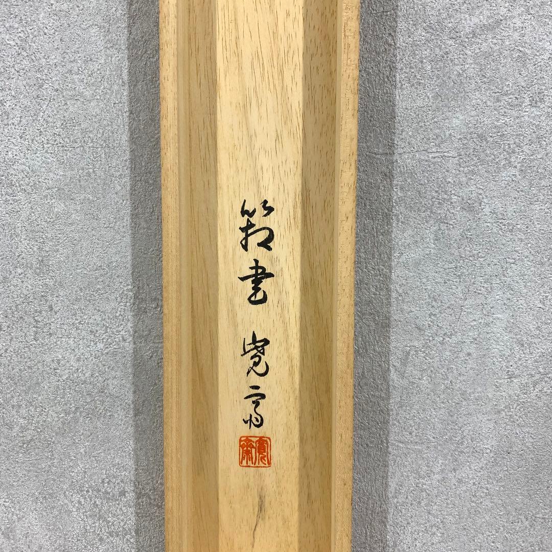 掛軸 小林立堂 千鳥