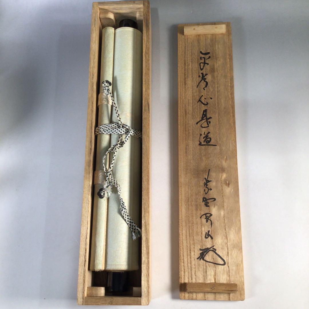 Ｃ９２２　掛軸　大徳寺　松長剛山　『平常心是道』　共箱　『真作』　肉筆　一行書