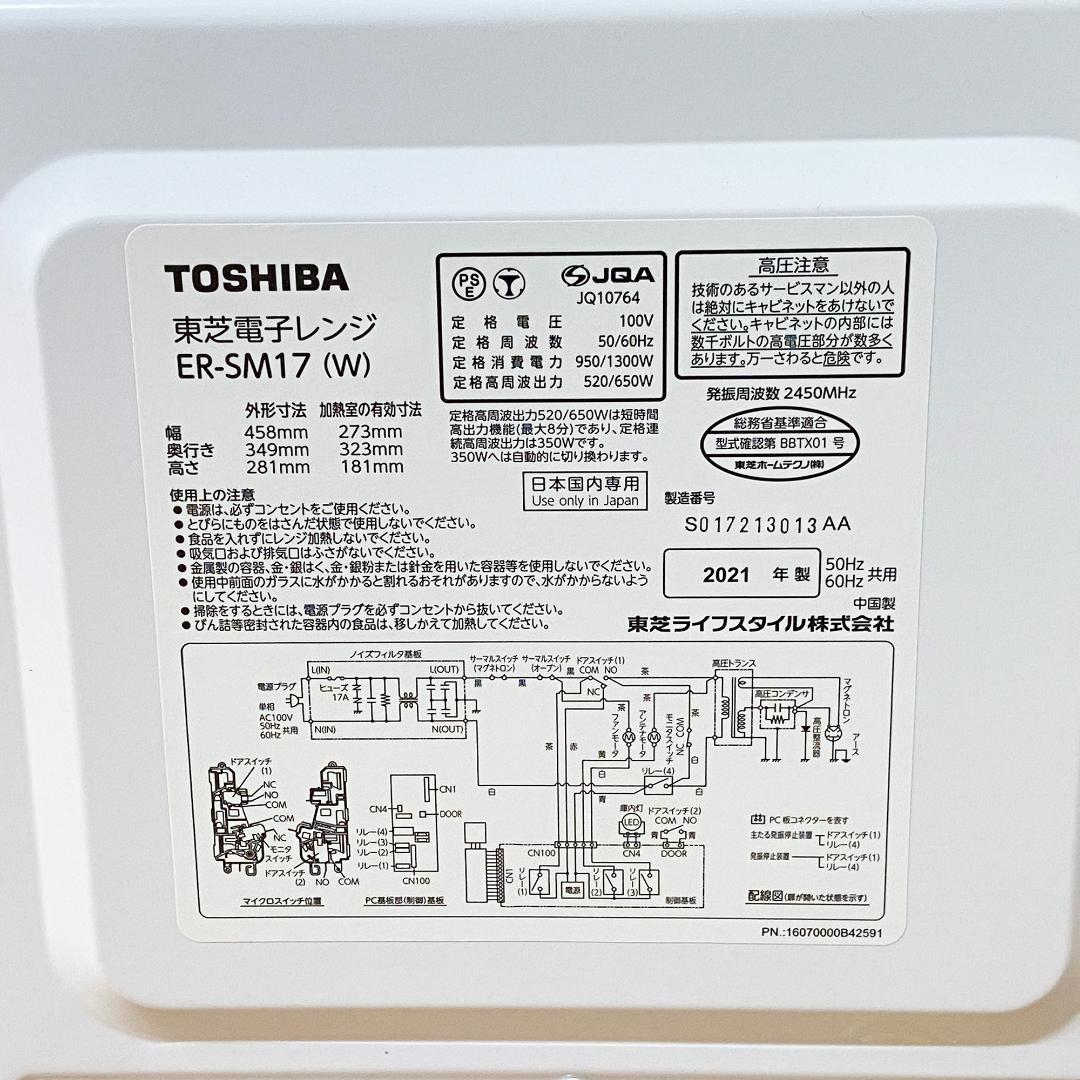 もこ 東芝 電子レンジ ER-SM17 (W) 2021年製