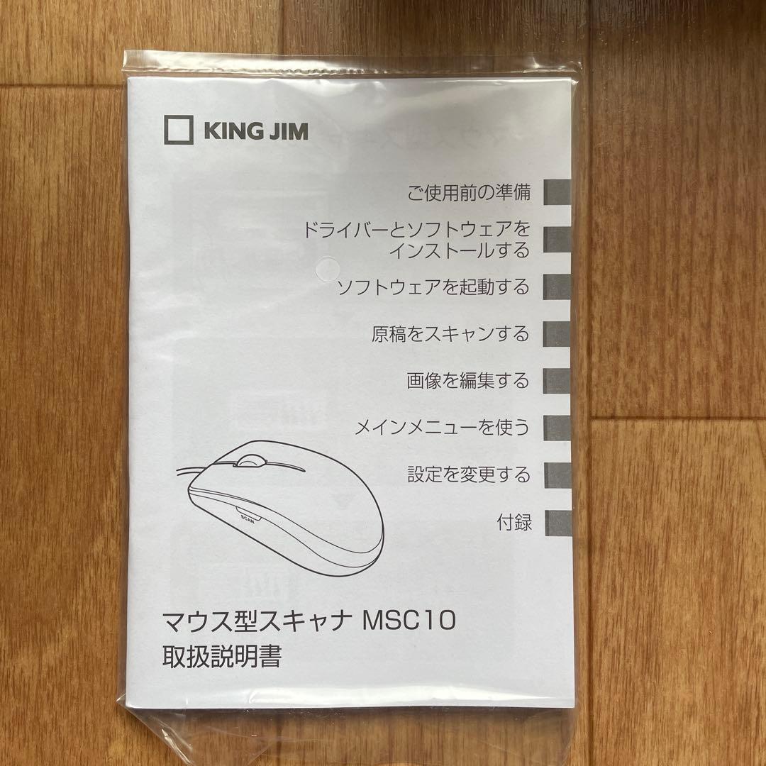 【新品・未使用】マウス型スキャナ MSC10 KINGJIM キングジム