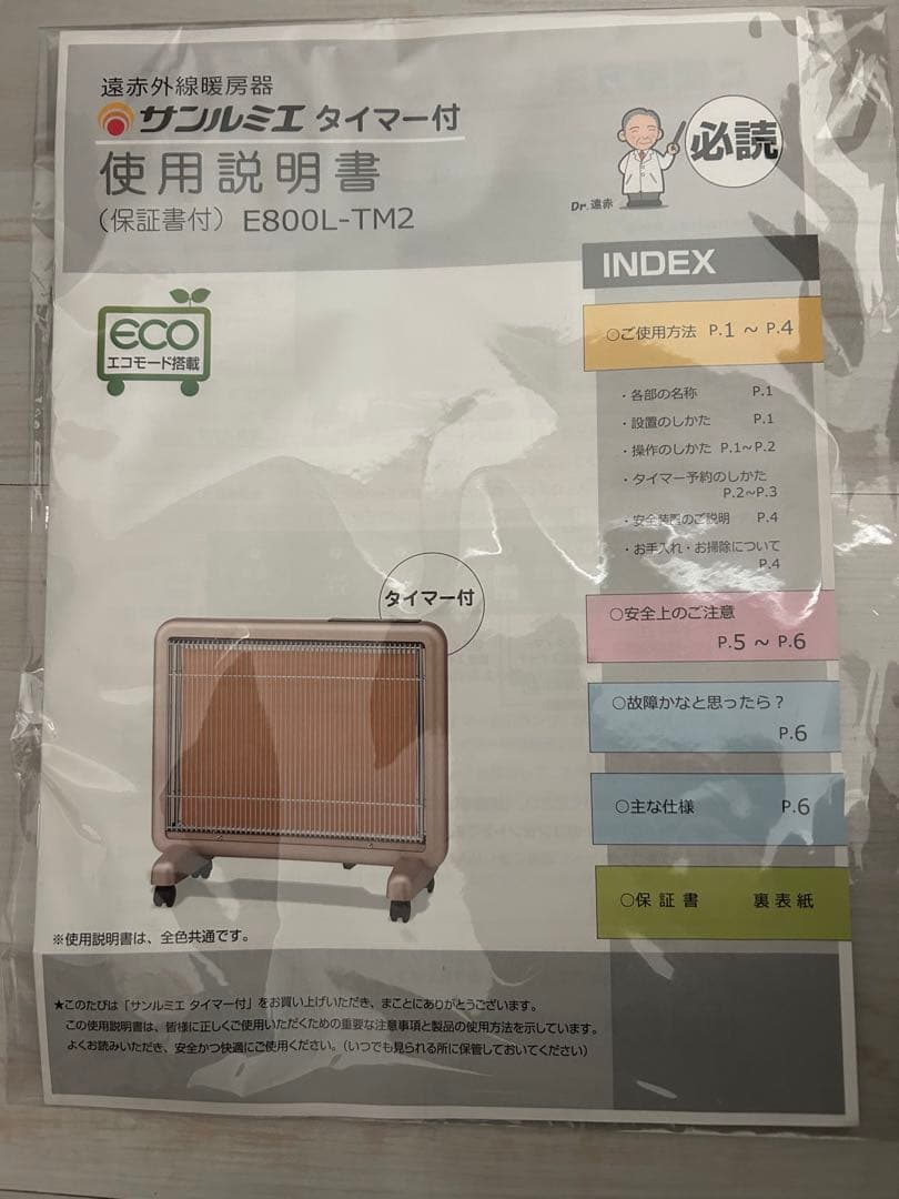 【未使用品】サンルミエ タイマー付 E800L-TM2 遠赤外線暖房器