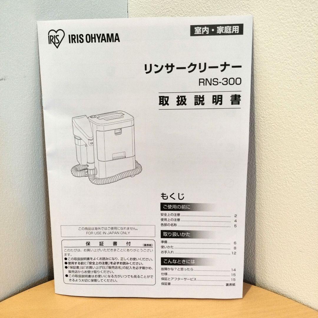 【美品】アイリスオーヤマ リンサークリーナー RNS-300 2023年製