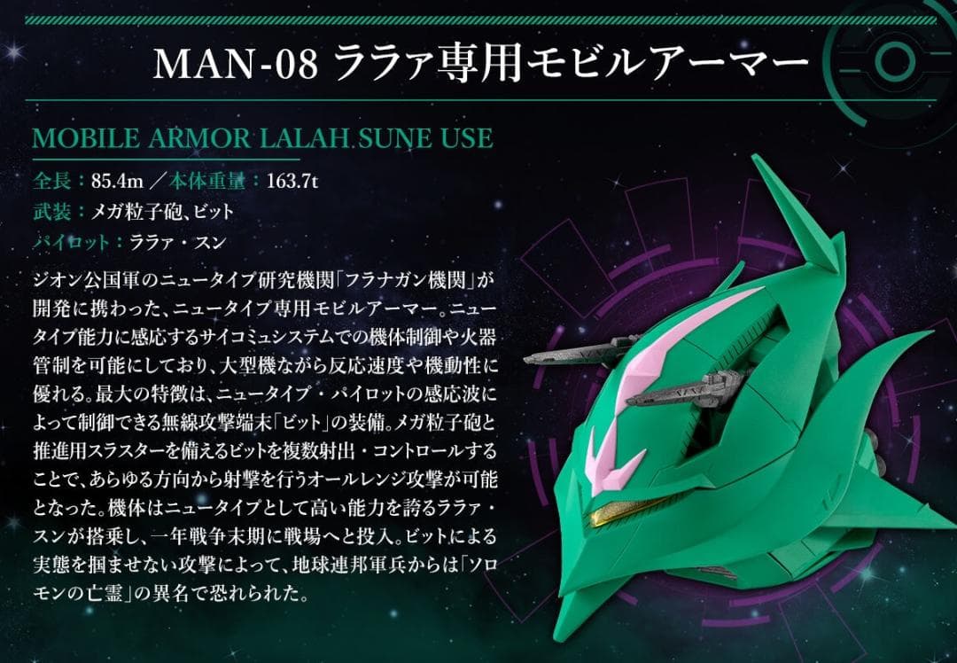 ガンダム コンバージ ララァ専用モビルアーマー【プレバン限定】【新品】