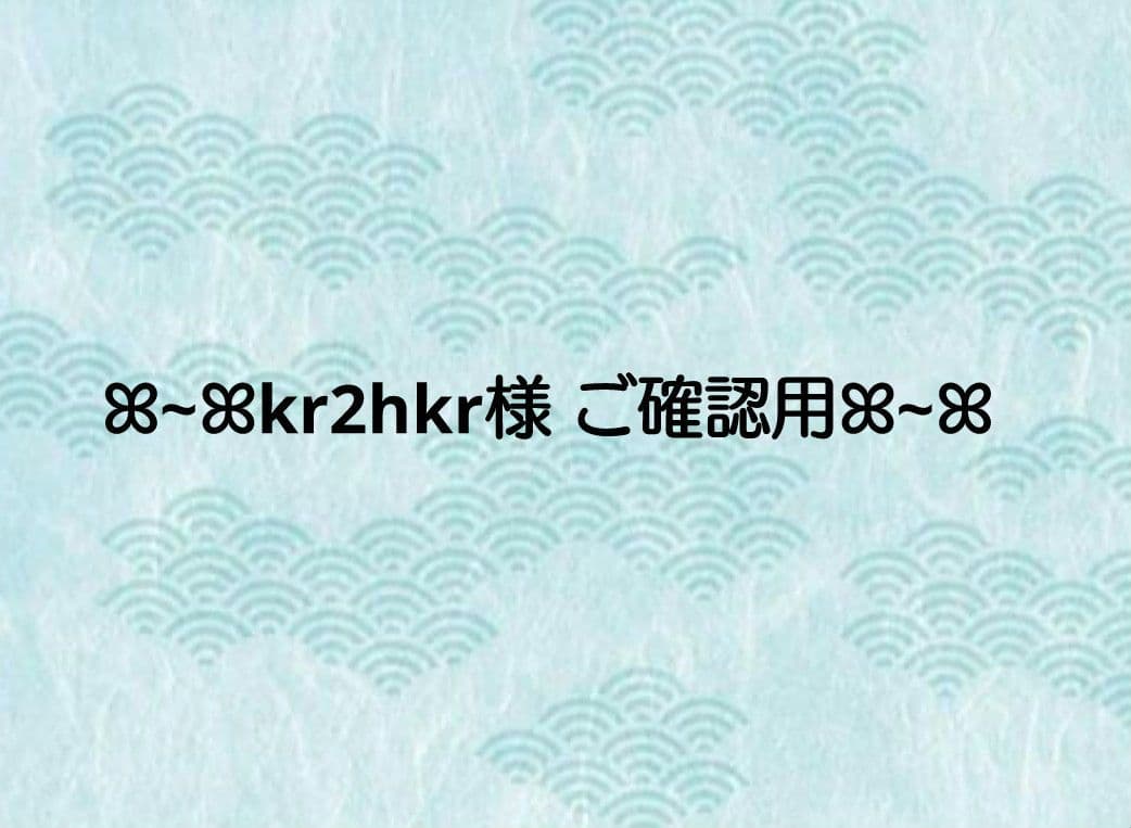 ꕤ~ꕤkr2hkr様 ご確認用ꕤ~ꕤ